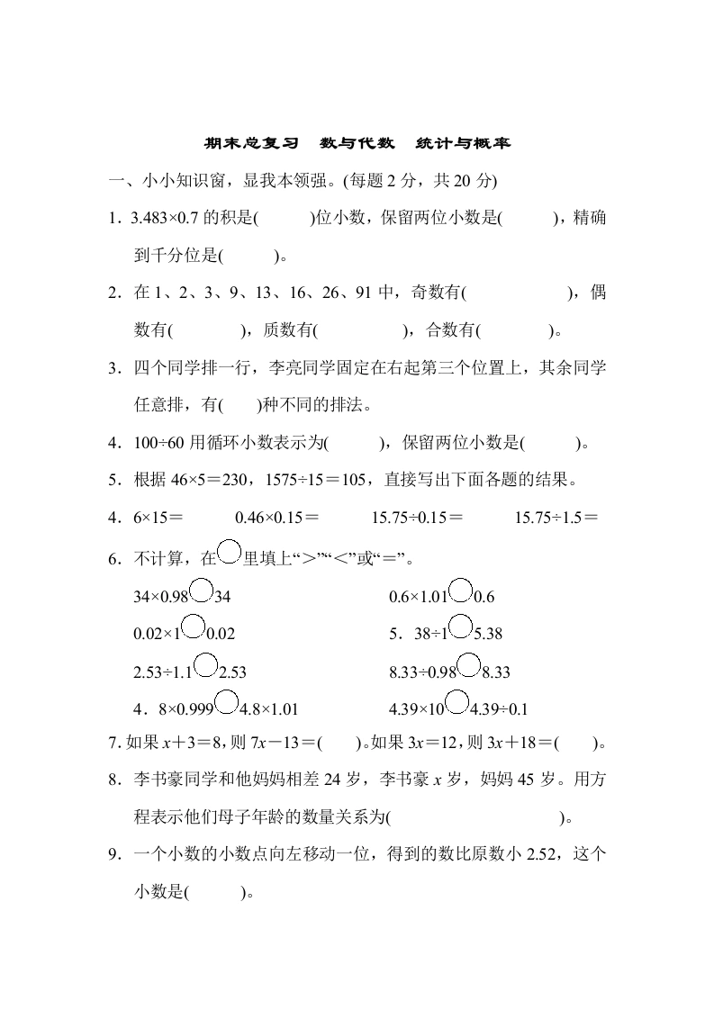 五（上）数学（青岛六三）期末总复习　数与代数　统计与概率-学芽网